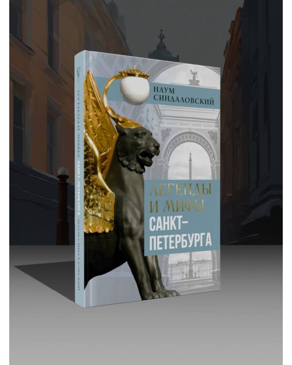 Легенды и мифы Санкт-Петербурга