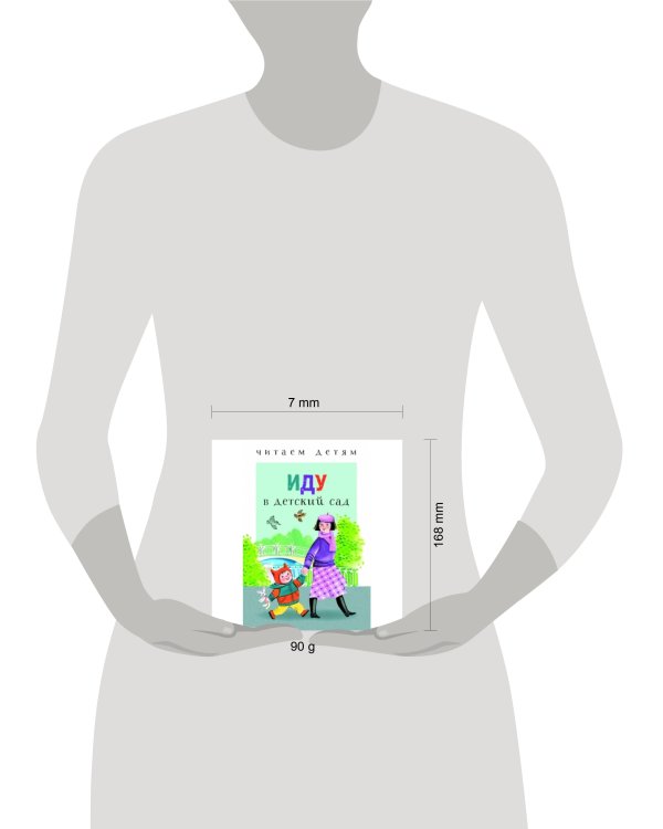 ЧитаемДетям Иду в детский сад (м/ф), (Стрекоза, 2018), 7Бц, c.48