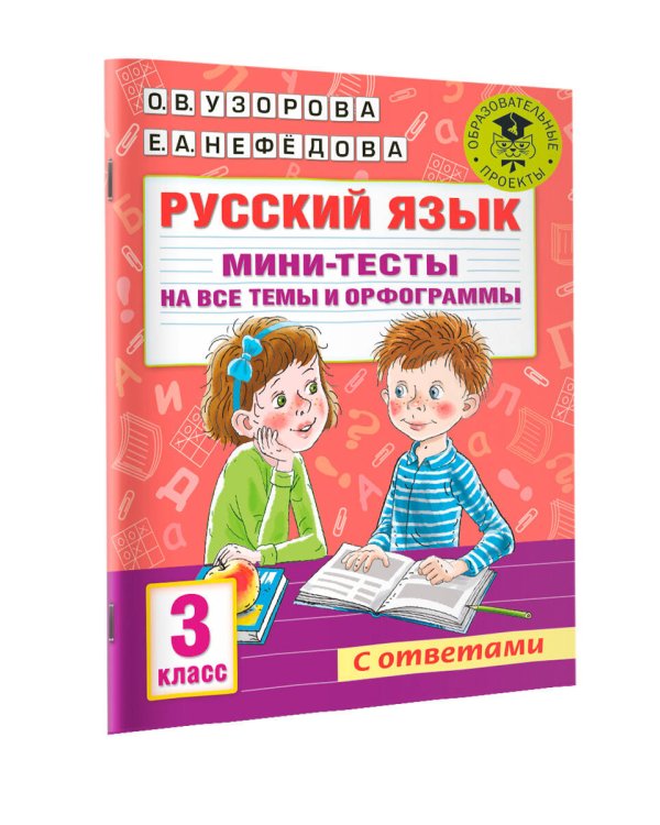 Русский язык. Мини-тесты на все темы и орфограммы. 3 класс