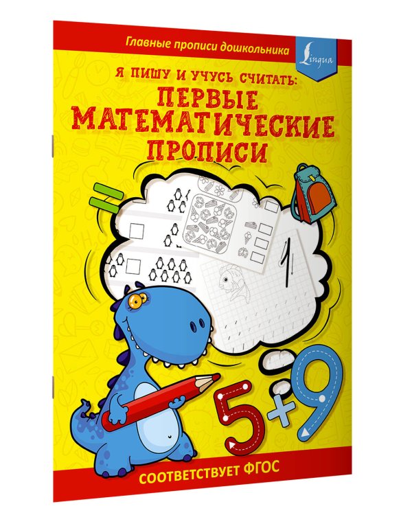 Я пишу и учусь считать: первые МАТЕМАТИЧЕСКИЕ прописи (соответствует ФГОС)