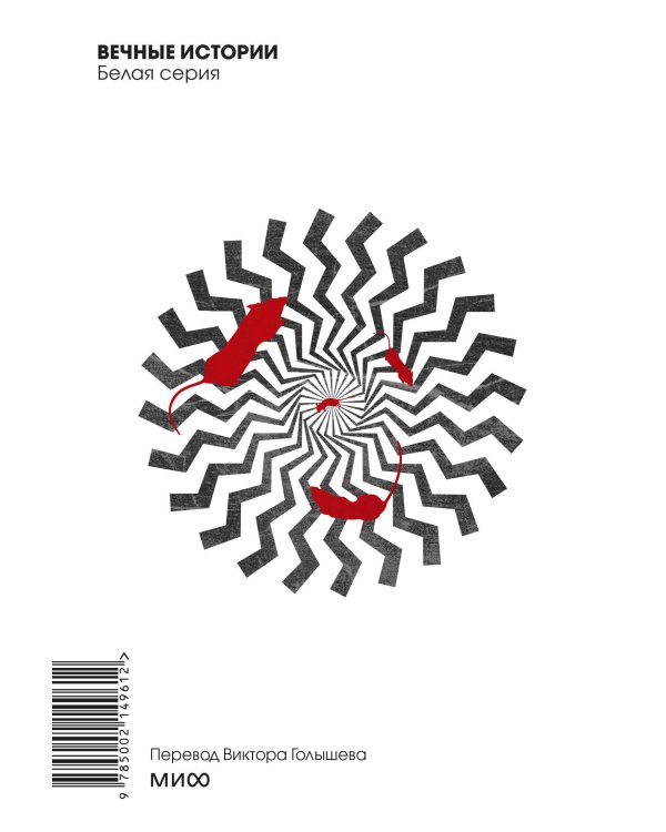 1984. Вечные истории. Покет. Белая серия