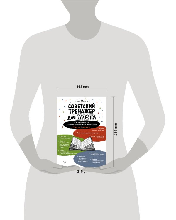 Советский тренажер для мозга. Система занятий для укрепления памяти и внимания. Курс на 3 недели