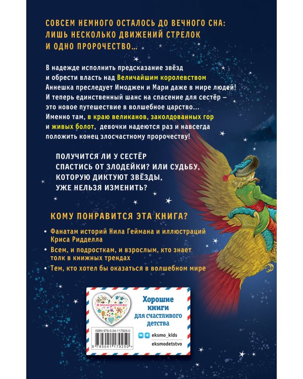 Часы звёзд. Принц-сокол (#3)