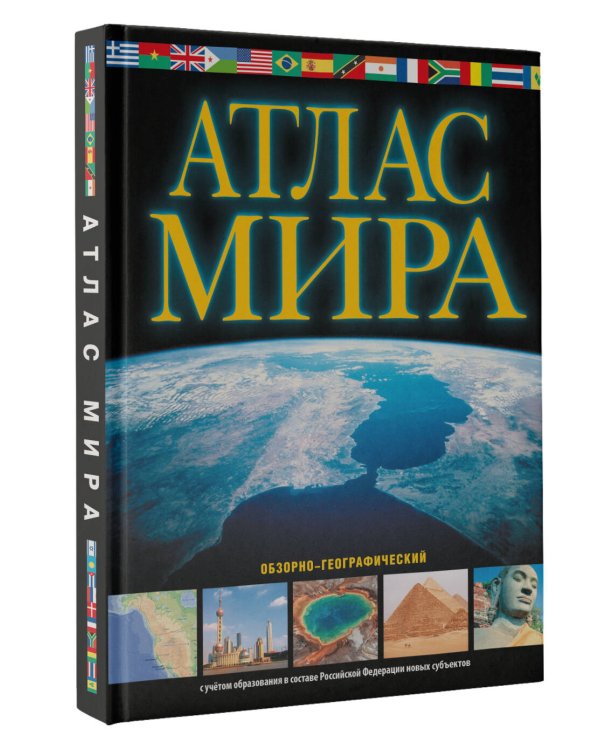 Атлас мира. Обзорно-географический (черн.) (в новых границах)