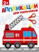 Для мальчиков 2+. АППЛИКАЦИИ