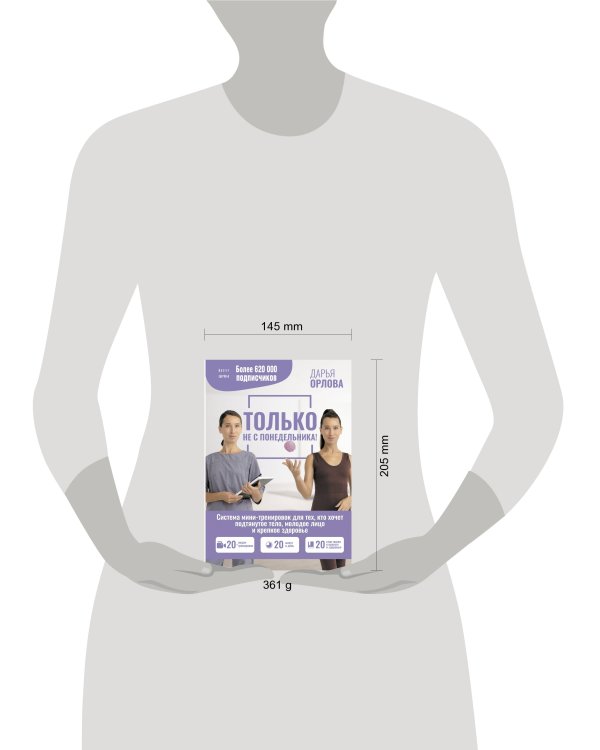 ТОЛЬКО НЕ С ПОНЕДЕЛЬНИКА! Система мини-тренировок для тех, кто хочет подтянутое тело, молодое лицо и крепкое здоровье