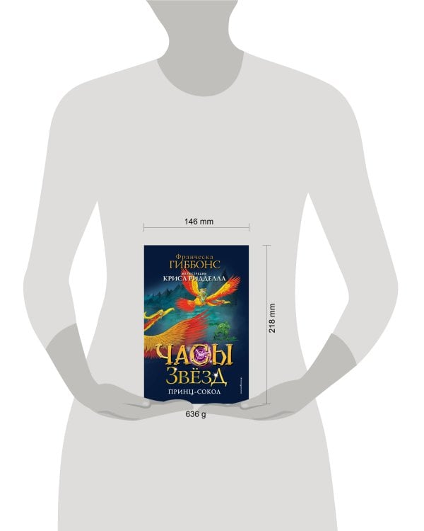 Часы звёзд. Принц-сокол (#3)