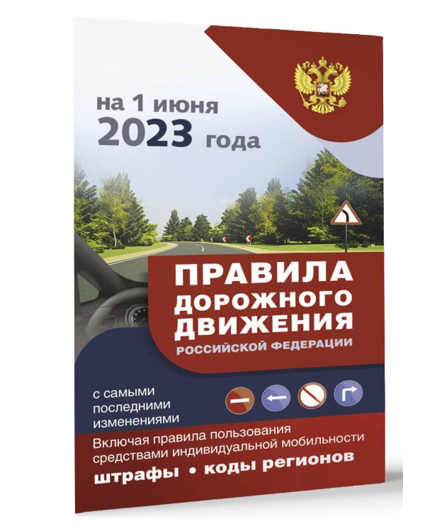 Правила дорожного движения с самыми последними изменениями на 1 июня 2023 года : штрафы, коды регионов. Включая правила пользования средствами индивидуальной мобильности