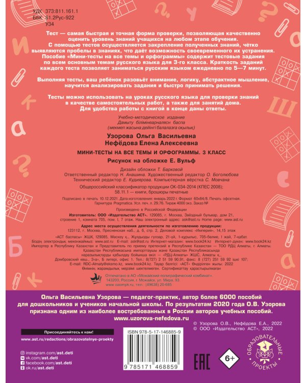 Русский язык. Мини-тесты на все темы и орфограммы. 3 класс