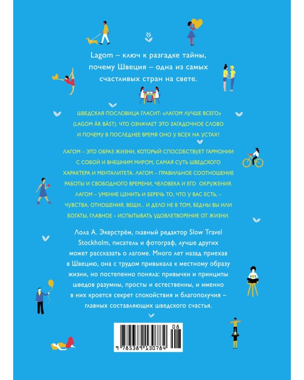 Lagom: Секрет шведского благополучия