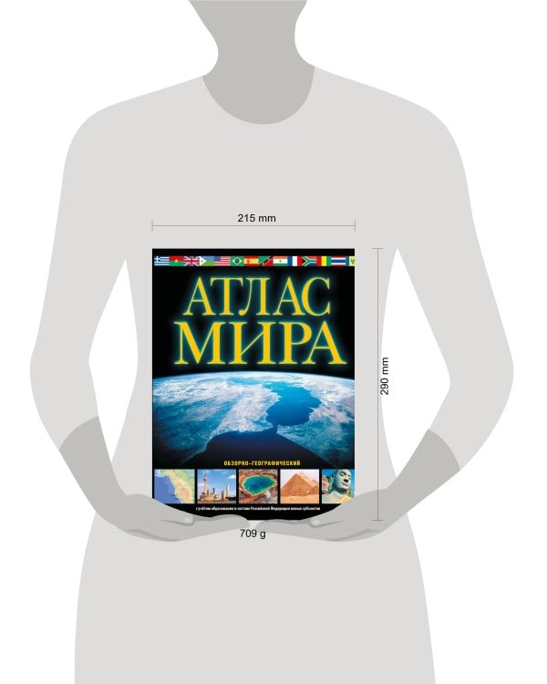 Атлас мира. Обзорно-географический (черн.) (в новых границах)