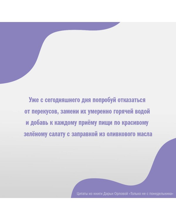 ТОЛЬКО НЕ С ПОНЕДЕЛЬНИКА! Система мини-тренировок для тех, кто хочет подтянутое тело, молодое лицо и крепкое здоровье