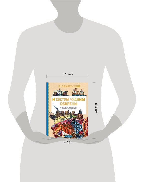 И светом чудным озарены. Рассказы о великих русских святых