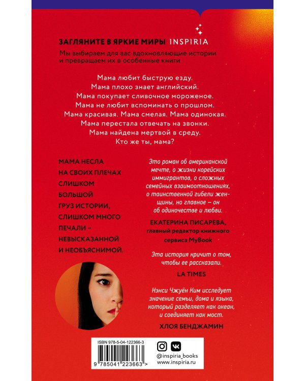 Последняя история Мины Ли