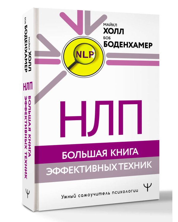 НЛП. Большая книга эффективных техник