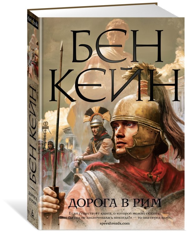 Дорога в Рим