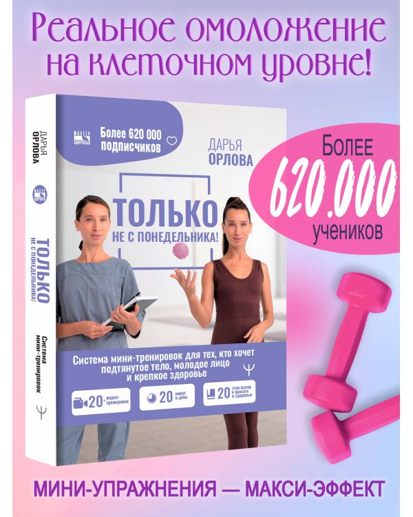 ТОЛЬКО НЕ С ПОНЕДЕЛЬНИКА! Система мини-тренировок для тех, кто хочет подтянутое тело, молодое лицо и крепкое здоровье