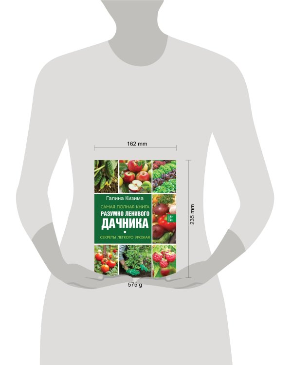 Самая полная книга разумно ленивого дачника. Секреты легкого урожая