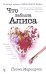 Что забыла Алиса