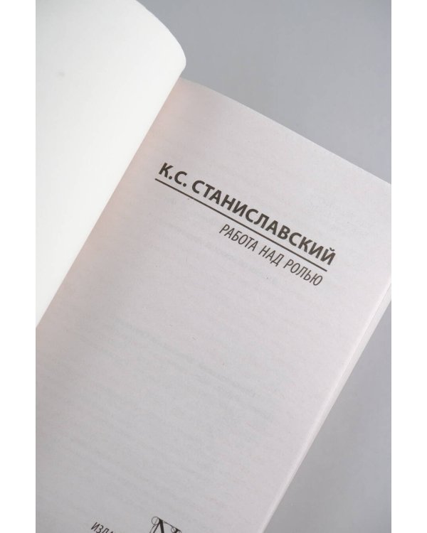 Работа над ролью