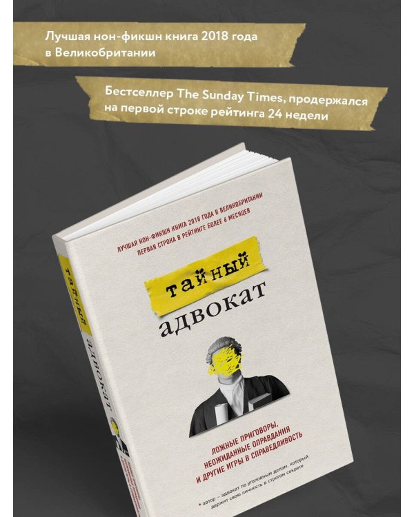 Тайный адвокат. Ложные приговоры, неожиданные оправдания и другие игры в справедливость