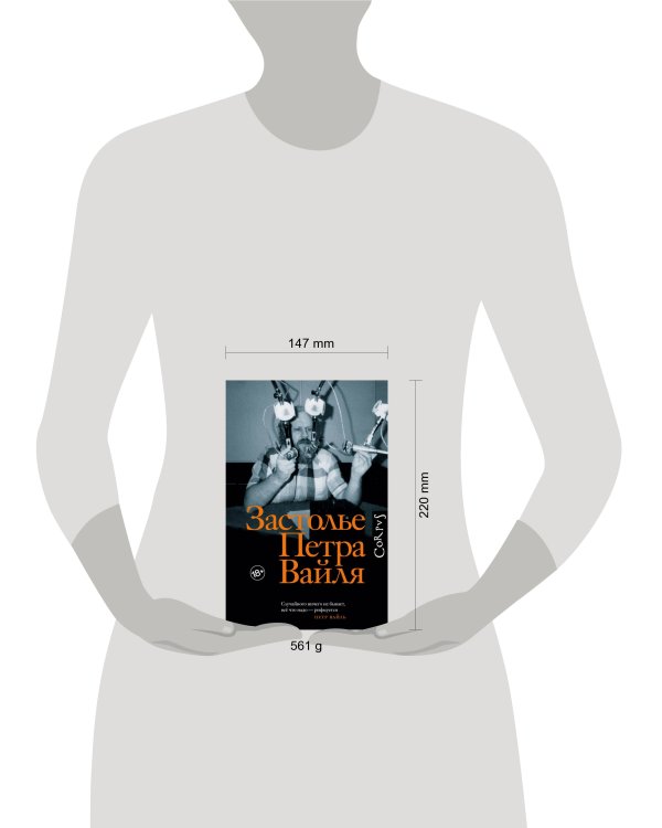 Застолье Петра Вайля