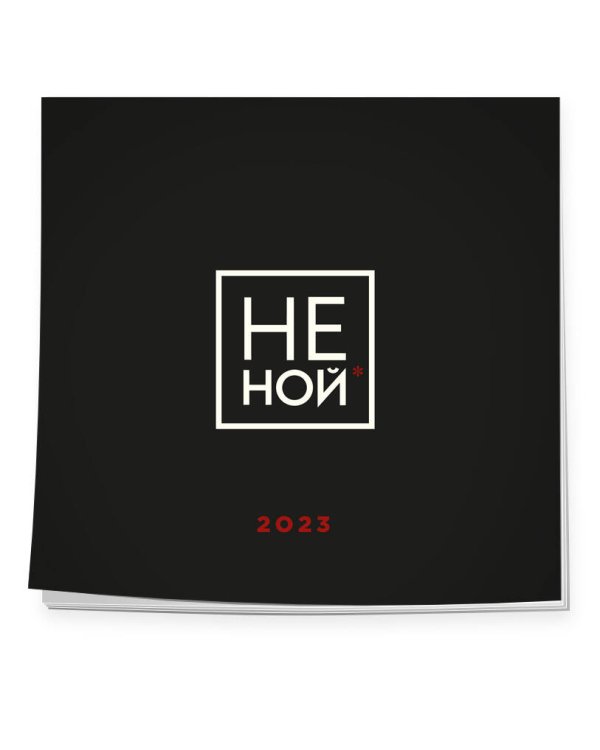 НЕ НОЙ. Календарь настенный на 2023 год (300х300)