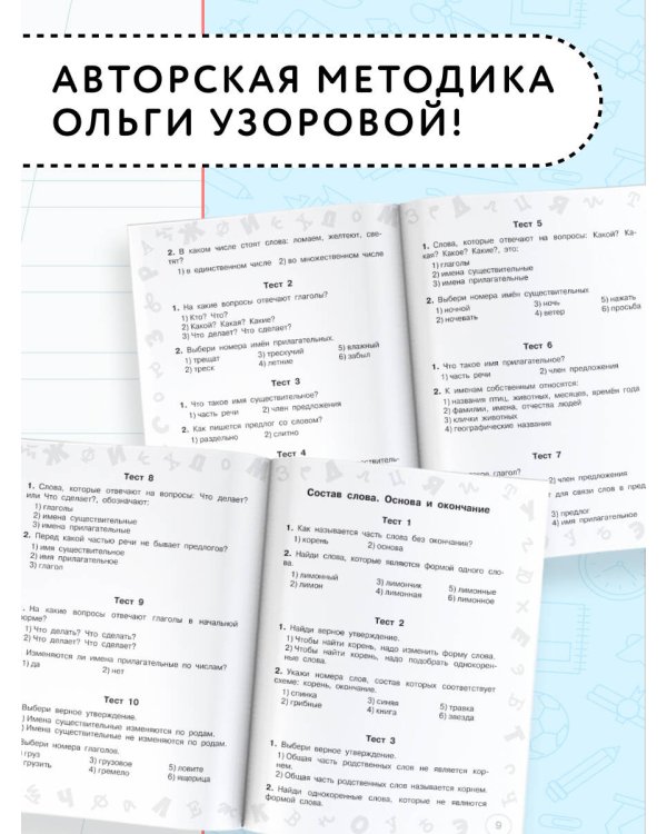 Русский язык. Мини-тесты на все темы и орфограммы. 3 класс