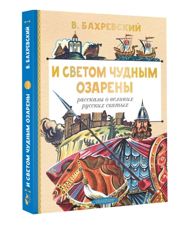 И светом чудным озарены. Рассказы о великих русских святых