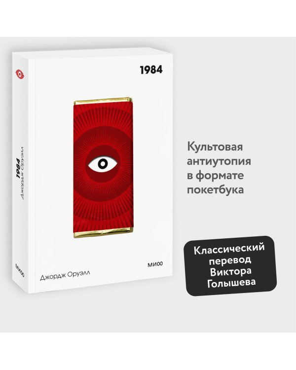 1984. Вечные истории. Покет. Белая серия