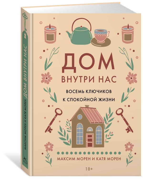 Дом внутри нас. Восемь ключиков к спокойной жизни
