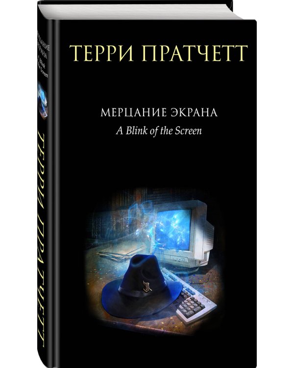 Мерцание экрана. Сборник фантастических рассказов