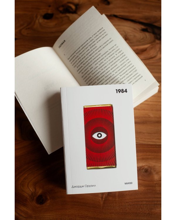 1984. Вечные истории. Покет. Белая серия