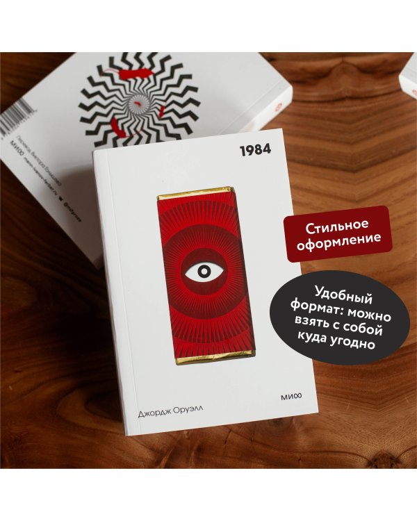 1984. Вечные истории. Покет. Белая серия