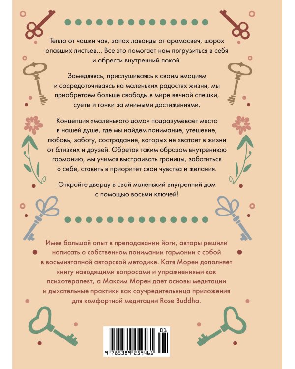 Дом внутри нас. Восемь ключиков к спокойной жизни