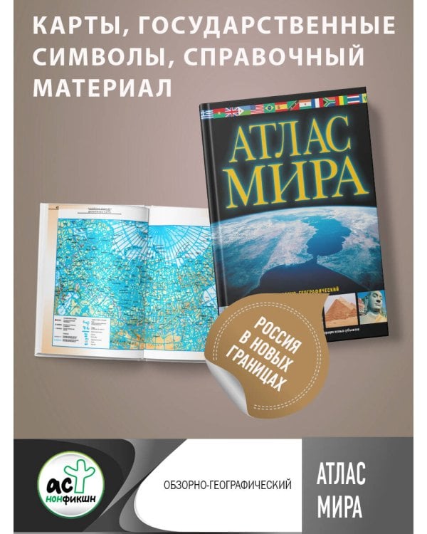 Атлас мира. Обзорно-географический (черн.) (в новых границах)