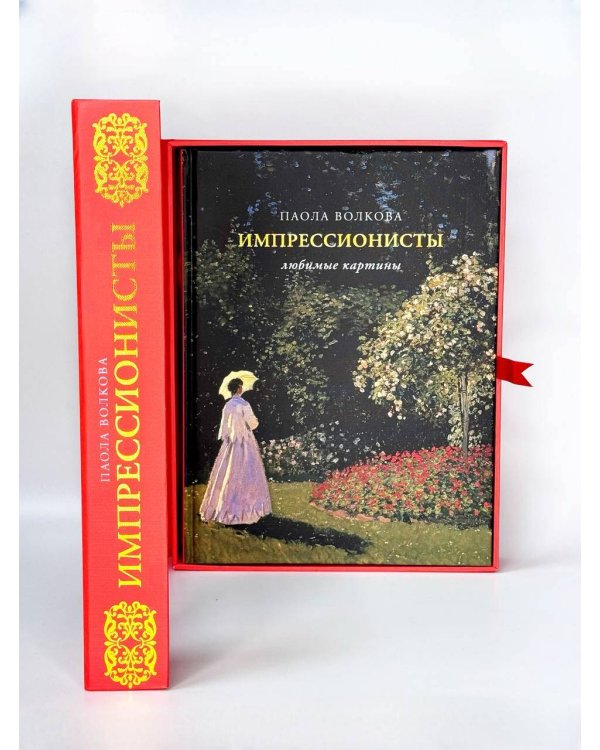 Импрессионисты: любимые картины (футляр)