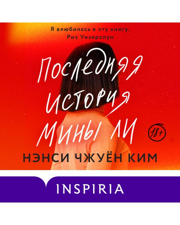 Последняя история Мины Ли