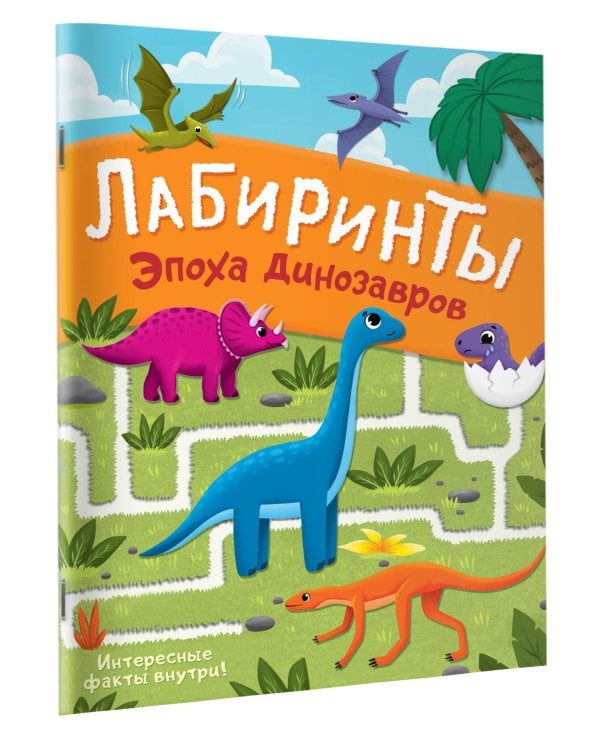 Эпоха динозавров. Лабиринты