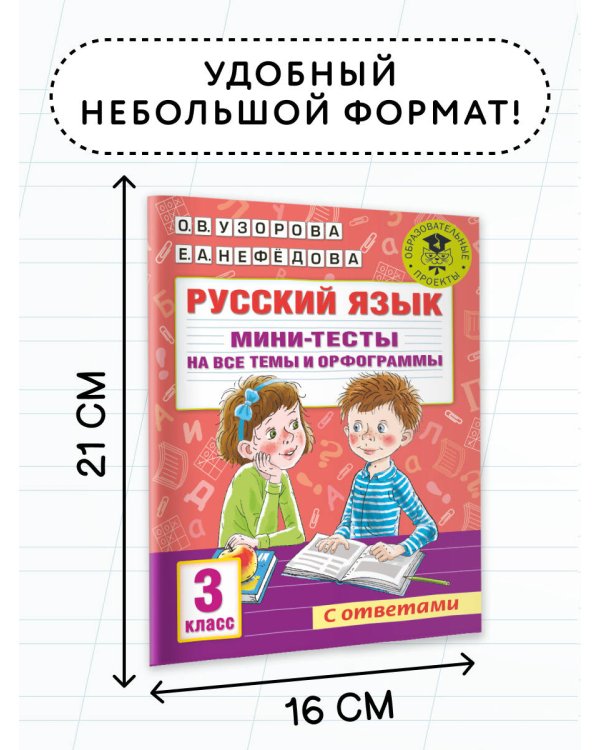 Русский язык. Мини-тесты на все темы и орфограммы. 3 класс