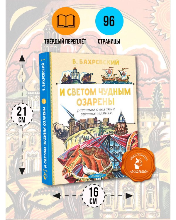 И светом чудным озарены. Рассказы о великих русских святых