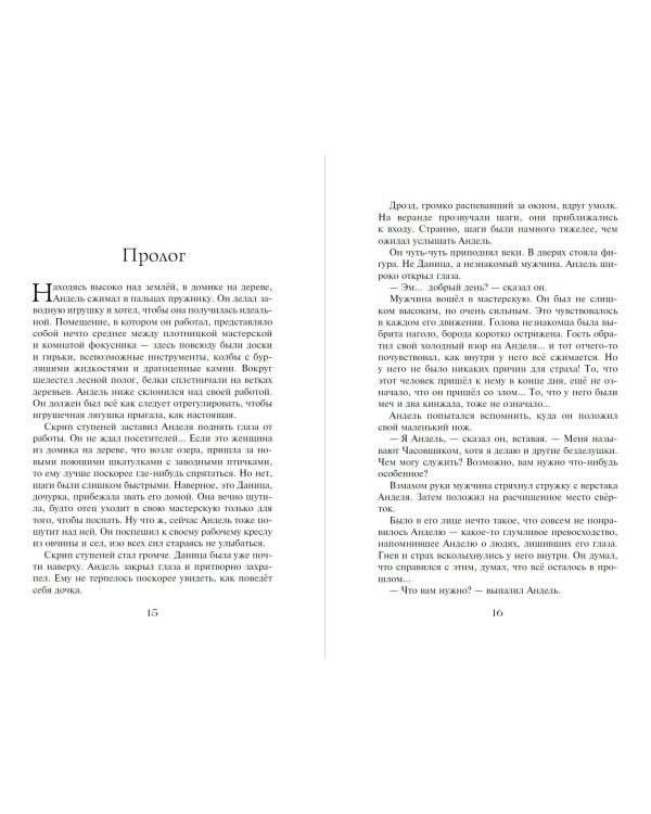 Часы звёзд. Принц-сокол (#3)