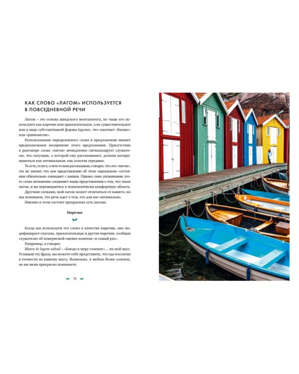 Lagom: Секрет шведского благополучия