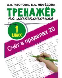 Счёт в пределах 20.Тренажер по математике 1 класс