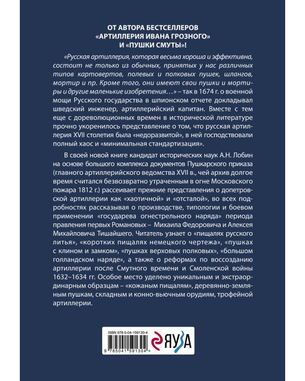 Пушки первых Романовых: Русская артиллерия 1619-1676 гг.