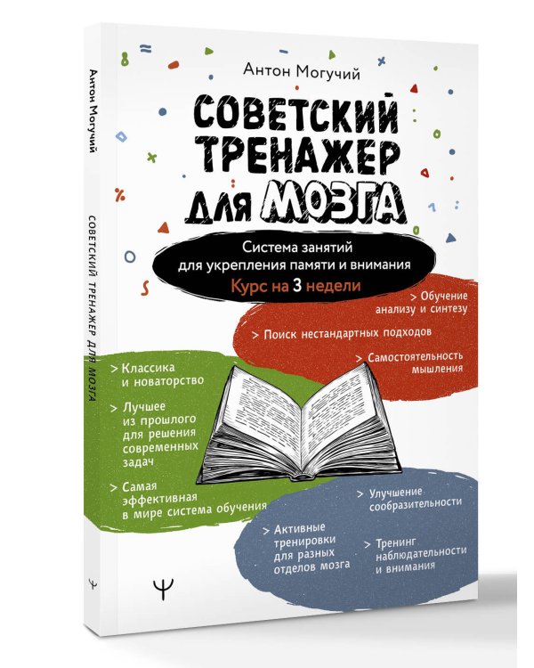 Советский тренажер для мозга. Система занятий для укрепления памяти и внимания. Курс на 3 недели