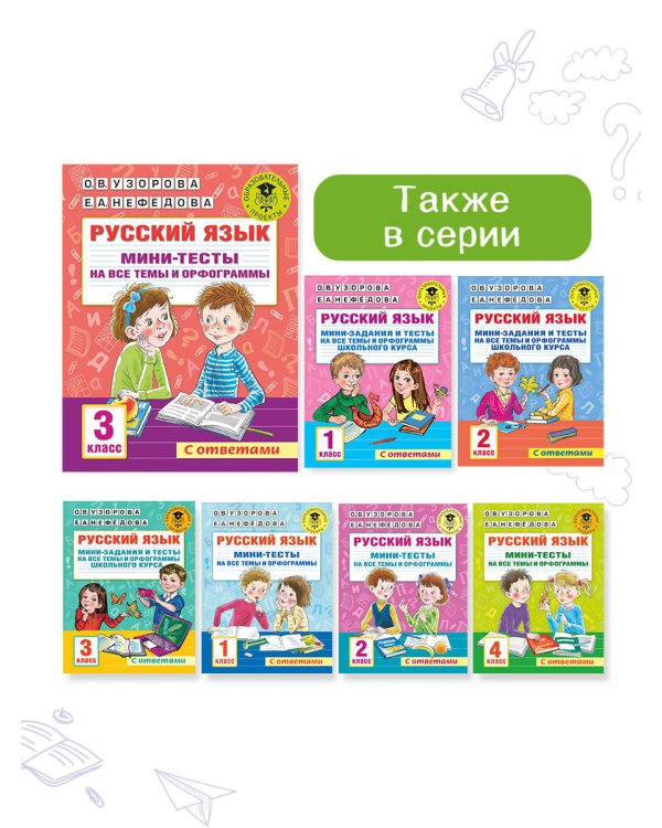 Русский язык. Мини-тесты на все темы и орфограммы. 3 класс