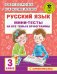 Русский язык. Мини-тесты на все темы и орфограммы. 3 класс