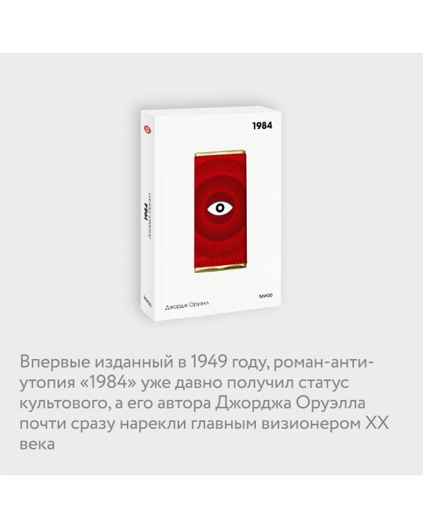 1984. Вечные истории. Покет. Белая серия