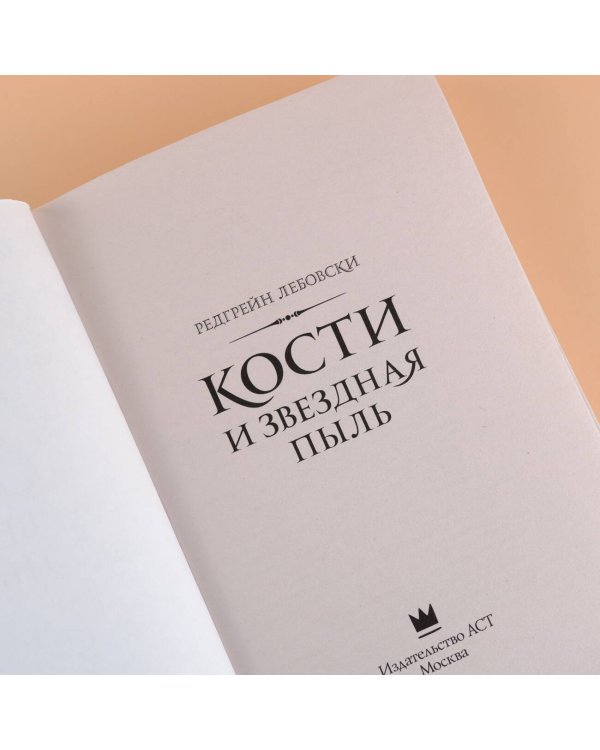 Кости и Звездная пыль